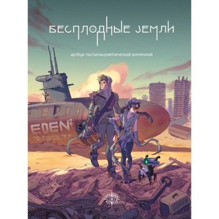 Badlands. Artbook of the post -apocalyptic universe