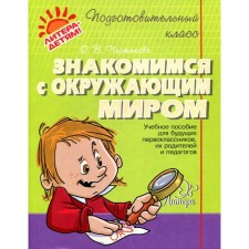 Collection of developing tasks. We get acquainted with the outside world. Chistyakova O. V.