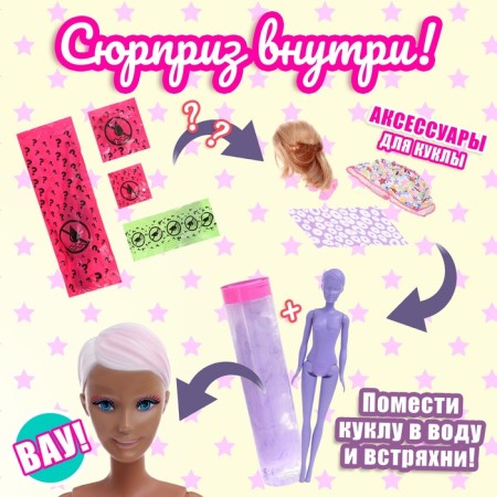 Кукла-модель «Волшебный сюрприз», МИКС-3