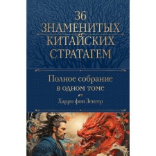A complete collection of 36 famous Chinese Stratagems in one volume. Zenger H. von