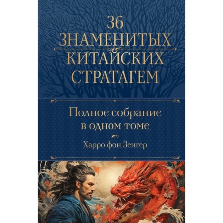 A complete collection of 36 famous Chinese Stratagems in one volume. Zenger H. von