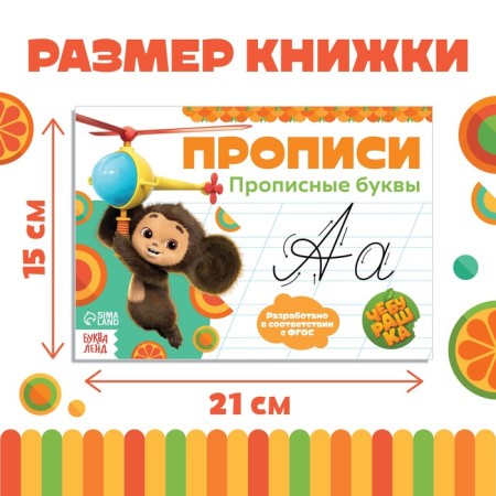 Prophetes "Capital letters", A5, 20 pages, Cheburashka-1