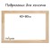 Piece for canvas Calligrata, 1.8 x 40 x 60 cm, frame width 36 mm, pine