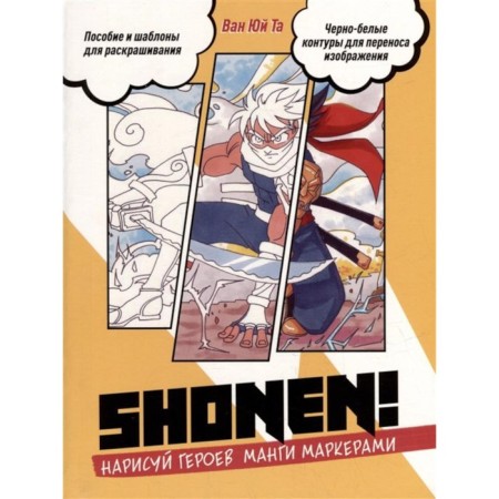Нарисуй героев манги маркерами. Shonen! Ван Юй Т.