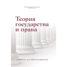 Theory of Government and Rights. Textbook for undergraduate