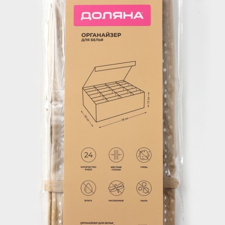 Organizer for storing linen of the Points, 24 cells, 30 × 30 × 10 cm, beige color-8