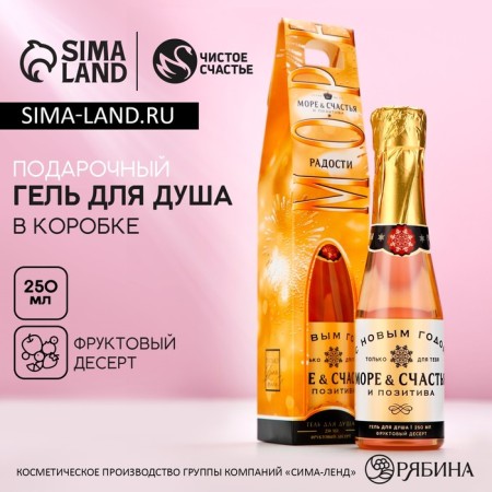 Гель для душа «Море счастья», 250 мл, аромат фруктового десерта, ЧИСТОЕ СЧАСТЬЕ
