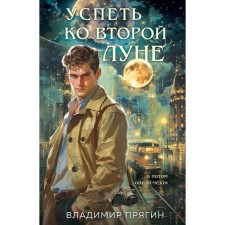 Успеть ко второй луне. Прягин В.