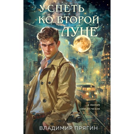 Успеть ко второй луне. Прягин В.
