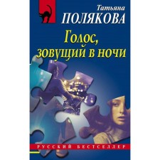 The voice calling in the night. Polyakova T.V.