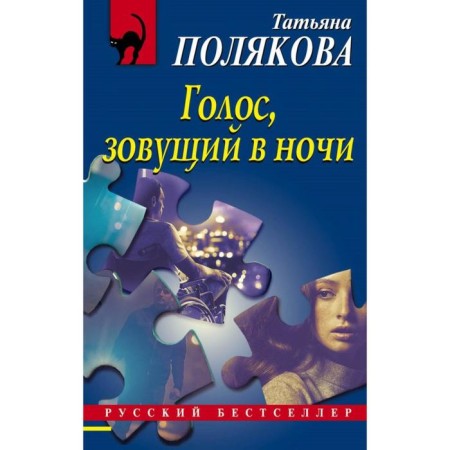The voice calling in the night. Polyakova T.V.