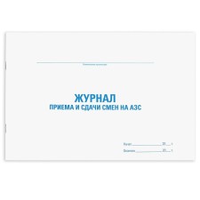 Журнал приема и сдачи смен на АЗС, 48 л, картон, офсет, А4 (292х200 мм), STAFF, 130265