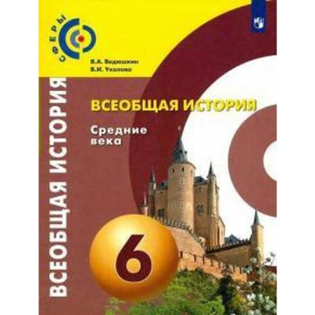 Textbook. GEF. General history. Middle Ages, 2020. Grade 6. Vedyushkin V.A.