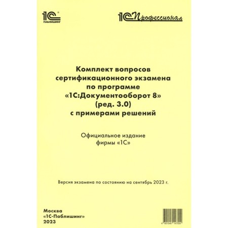 A set of issues of the certification exam under the program “1C: Document Management 8” (as amended 3.0) with examples of solutions: Practical manual