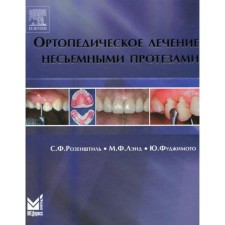 Ортопедическое лечение несъёмными протезами. Розенштиль С.Ф., Лэнд М.Ф., Фуджимото Ю.
