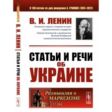 Articles and speeches about Ukraine. 2nd edition, stereotypical. Lenin V.I.