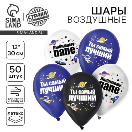 Latex ball 12 "" For dad ", 50 pcs.