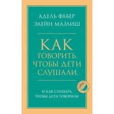 How to say that the children listen, and how to listen to the children to speak. Faber Adele, Mazlish Elein