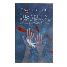 На берегу Рио-Пьедра села я и заплакала. Коэльо П.