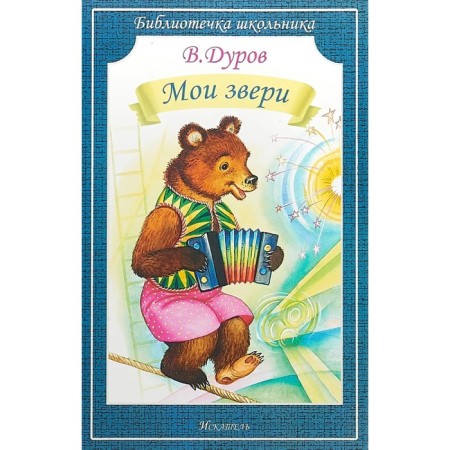 My animals. Durov V.