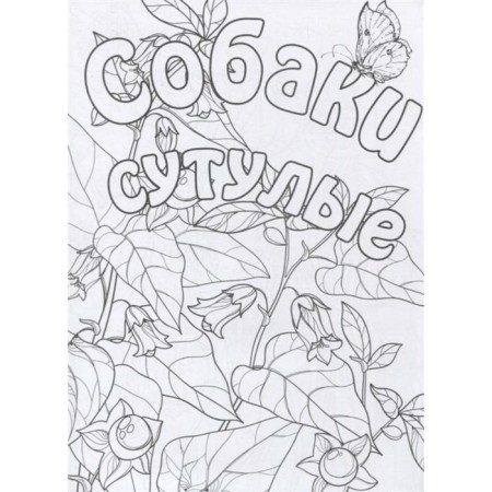 Antistress coloring for adults. F*CK Off, I Am Coloring!-1