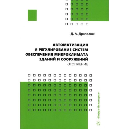 Automation and regulation of systems for the microclimate of buildings and structures. Heating. Drapalyuk D.A.
