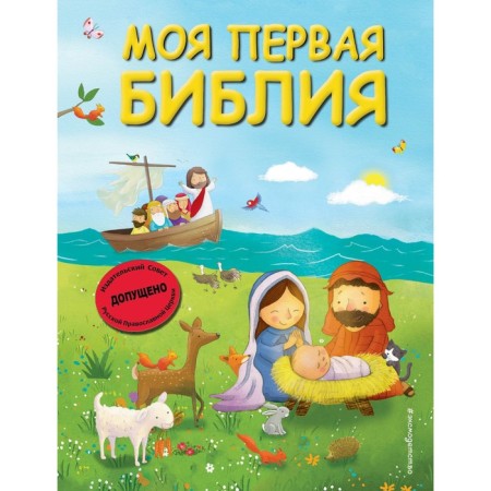 Моя первая Библия. Кипарисова С.
