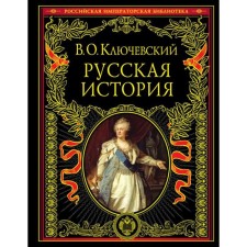 Russian history. Klyuchevsky V.O.