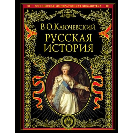 Russian history. Klyuchevsky V.O.
