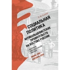 Social policy of anti -Bolshevik governments in the east of Russia. REARNKOV V.