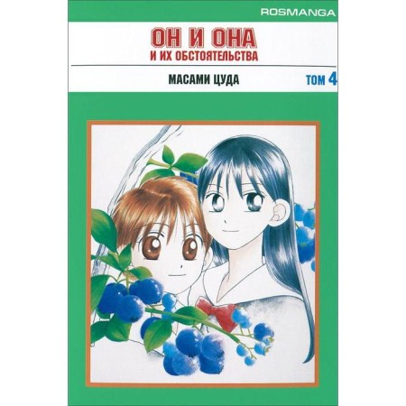He and her and their circumstances. Volume 4. Tsuda M.