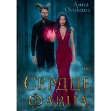 The heart of Favna. Osokina A.