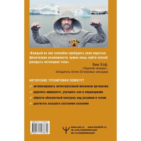 The superpowers of your body. Ice Man. 2nd edition. VIM H., de Jong K.-1