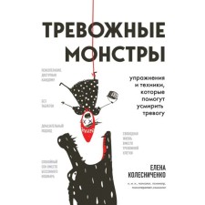 Alarm monsters. Exercises and techniques that will help pacify the alarm. Kolesnichenko E.