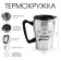 Thermal circle, 350 ml, ascent "Master K. is the best", 10 x 12 cm