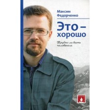This is good. Is it difficult to be a person. Fedorchenko M.