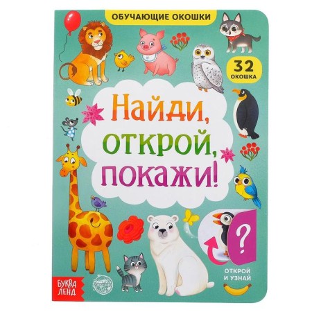 Cardboard book with windows "Find, open, show!" 10 p.
