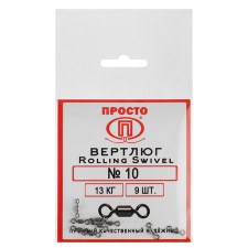 Вертлюг Rolling Swivel №10, 13 кг, 9 шт.