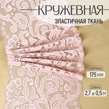Lace elastic fabric, 175 mm × 2.7 ± 0.5 m, powder color