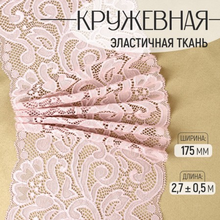 Lace elastic fabric, 175 mm × 2.7 ± 0.5 m, powder color