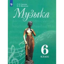 Учебник. ФГОС. Музыка, 2021 г. 6 класс. Сергеева Г. П.
