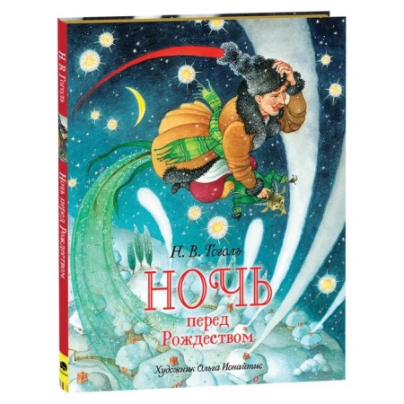 Gogol N.V. Night before Merry Christmas (premium)