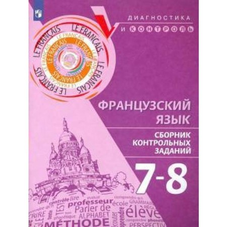 Diagnostic work. French. Collection of control tasks 7-8 grade. Bubnova G.I.