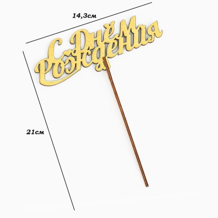 Topper wooden "Happy Birthday" Golden Gate Beautifully 14.3x6.3 cm-3