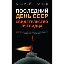 The last day of the USSR. Evidence of an eyewitness. Grachev A.S.