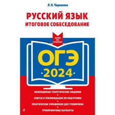 OGE-2024. Russian language. The final interview. Cherkasova L.N.