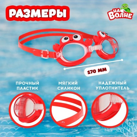 Glasses for swimming children's “in the wave” “Krabik”, Berushi-2
