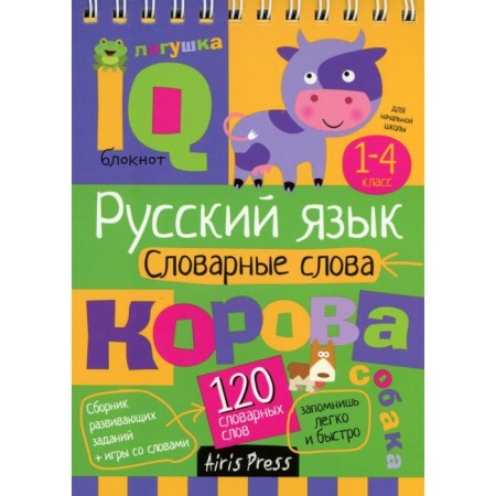 Russian language. Dictionary words. 1-4 class. Kulikova E.N., Ovchinnikova N.N.