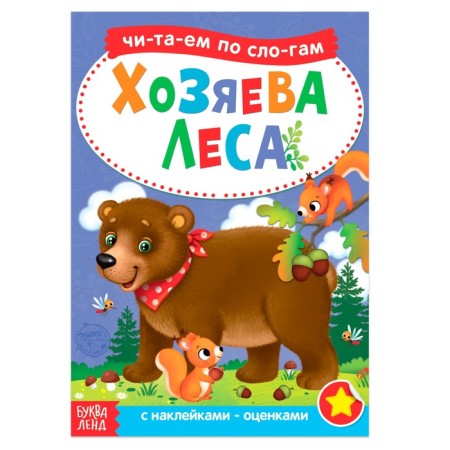 “We read according to syllables” a book with the stickers “Forests of the Forest”, 12 p.