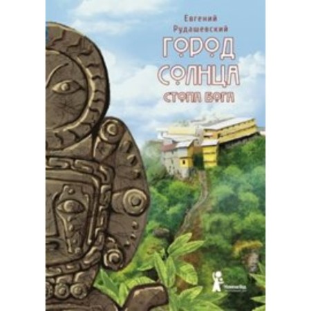 Город Солнца. Книга 2. Стопа бога. Рудашевский Е.
